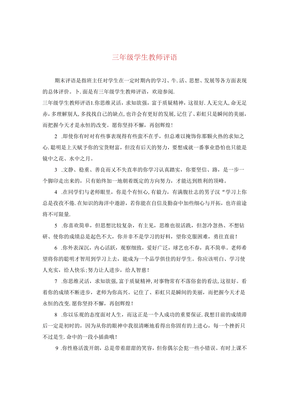 三年级学生教师评语.docx_第1页