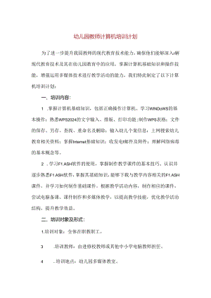 【精品】幼儿园教师计算机培训计划.docx