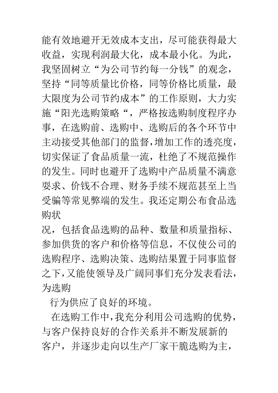 公司采购部员工标兵事迹材料.docx_第3页
