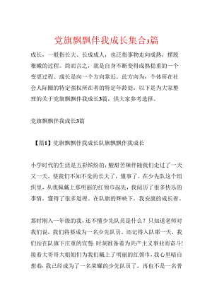 党旗飘飘伴我成长集合3篇.docx