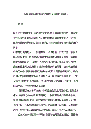 什么是网咖-网咖和网吧的区别及网咖的优势所在.docx