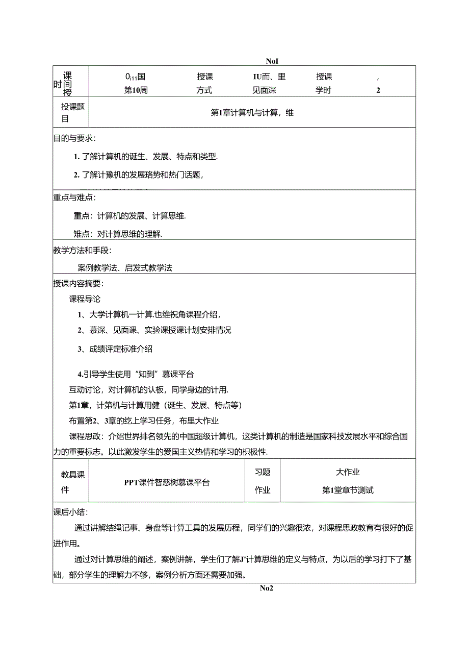 《大学计算机—计算思维视角》教学设计.docx_第1页