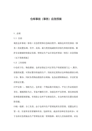 仓库事故应急预案.docx