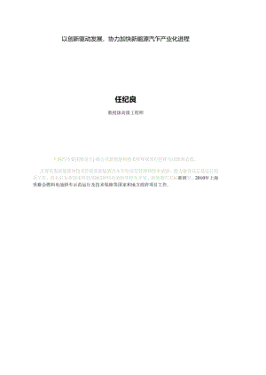 以创新驱动发展协力加快新能源汽车产业化进程（上汽集团任纪良）.docx