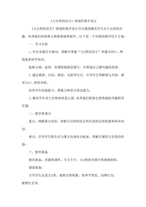 《大自然的语言》情境性教学设计.docx