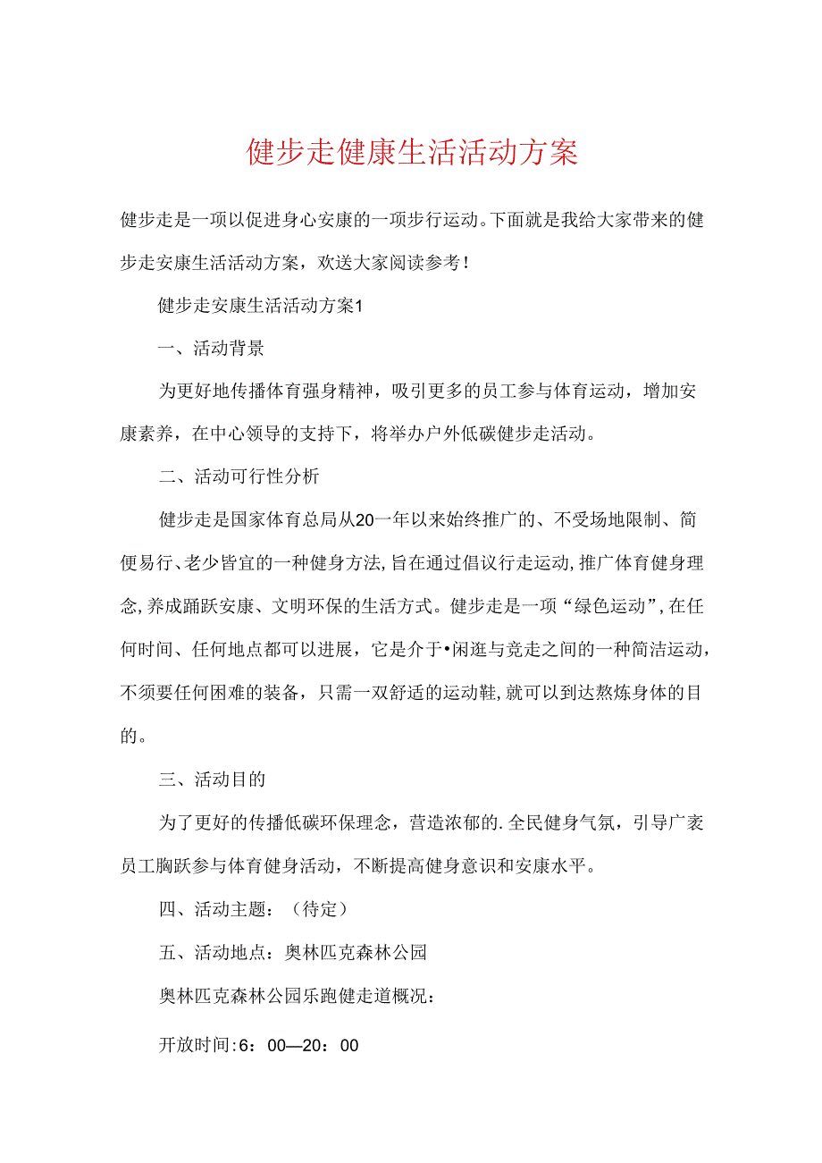 健步走健康生活活动方案.docx_第1页