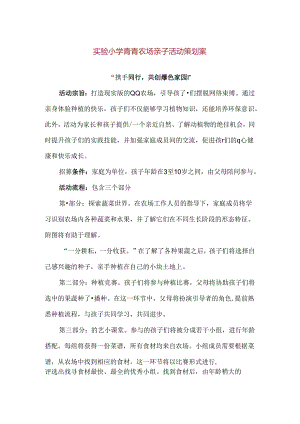 【精品】实验小学青青农场亲子活动策划案.docx