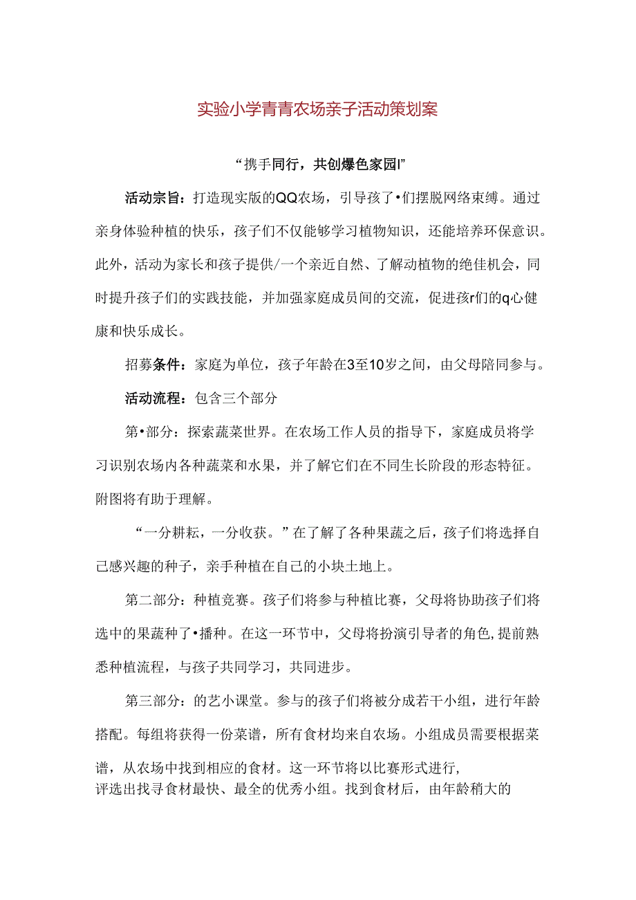 【精品】实验小学青青农场亲子活动策划案.docx_第1页