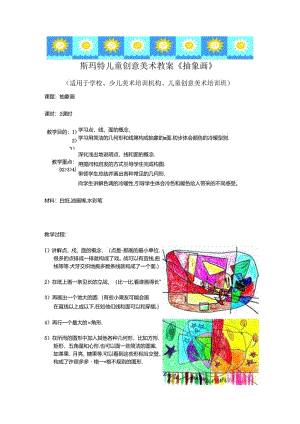 儿童创意美术教案《抽象画》.docx