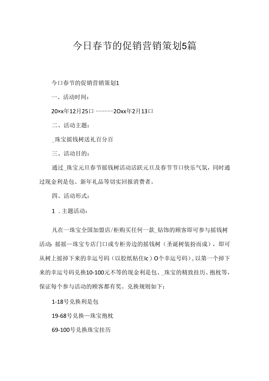 今日春节的促销营销策划5篇.docx_第1页