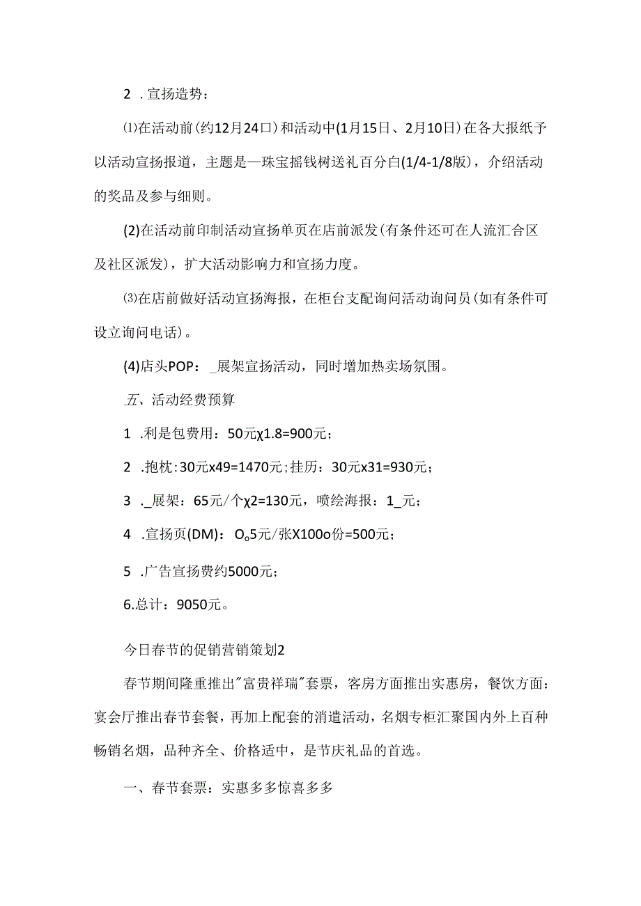 今日春节的促销营销策划5篇.docx_第2页