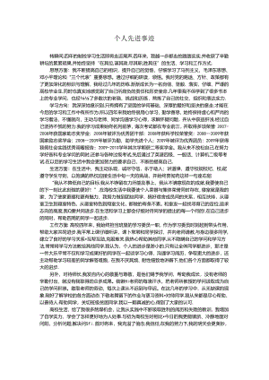 优秀毕业生先进事迹.docx