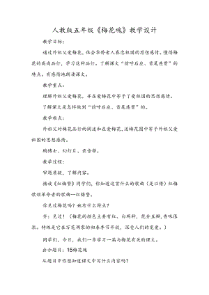 人教版五年级《梅花魂》教学设计.docx