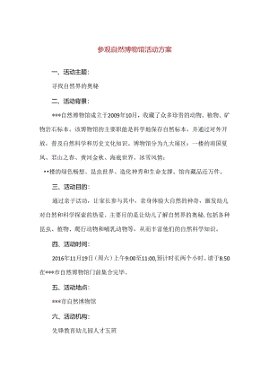 【精品】参观自然博物馆活动方案.docx