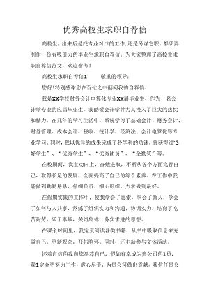 优秀大学生求职自荐信.docx