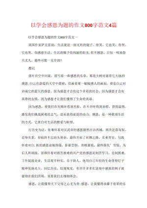 以学会感恩为题的作文800字范文4篇.docx