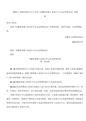 《安徽省省级工业设计中心认定管理办法》.docx