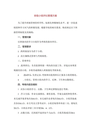 【精品】班级小组评比管理方案.docx