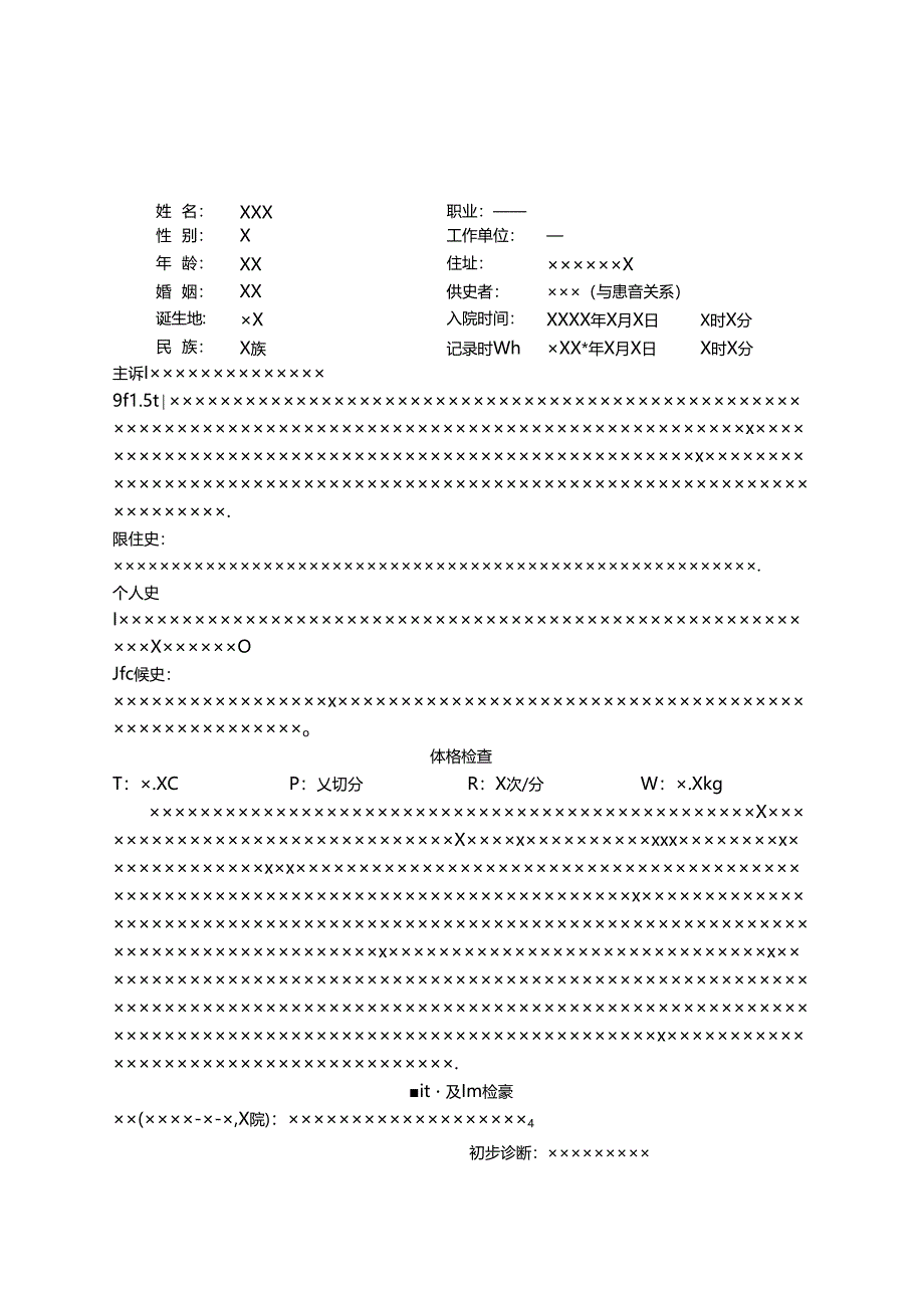 儿科 电子病历 模板.docx_第1页