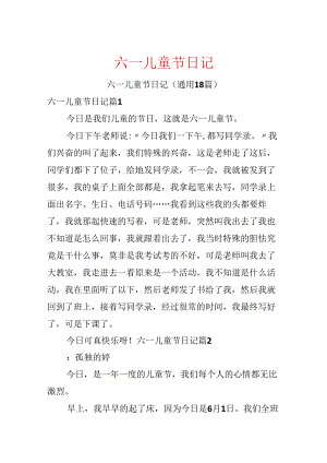 六一儿童节日记.docx