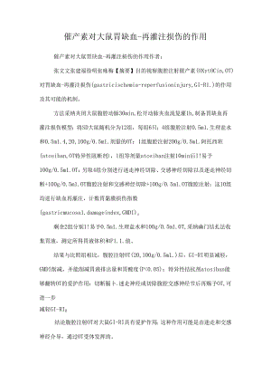 催产素对大鼠胃缺血-再灌注损伤的作用_0.docx