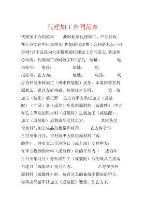 代理加工合同范本.docx
