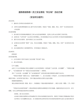 “安全积分超市”活动方案.docx