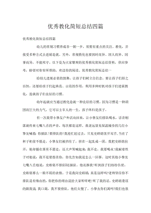 优秀教育简短总结四篇.docx