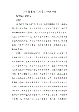 公司技术部试用员工转正申请.docx