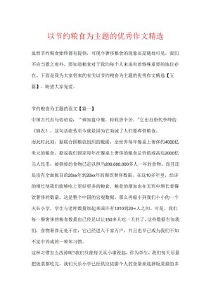 以节约粮食为主题的优秀作文精选.docx