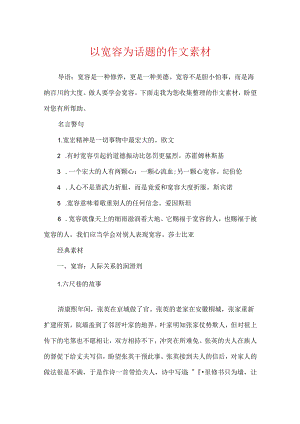 以宽容为话题的作文素材.docx