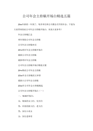 公司年会主持稿开场白精选五篇.docx