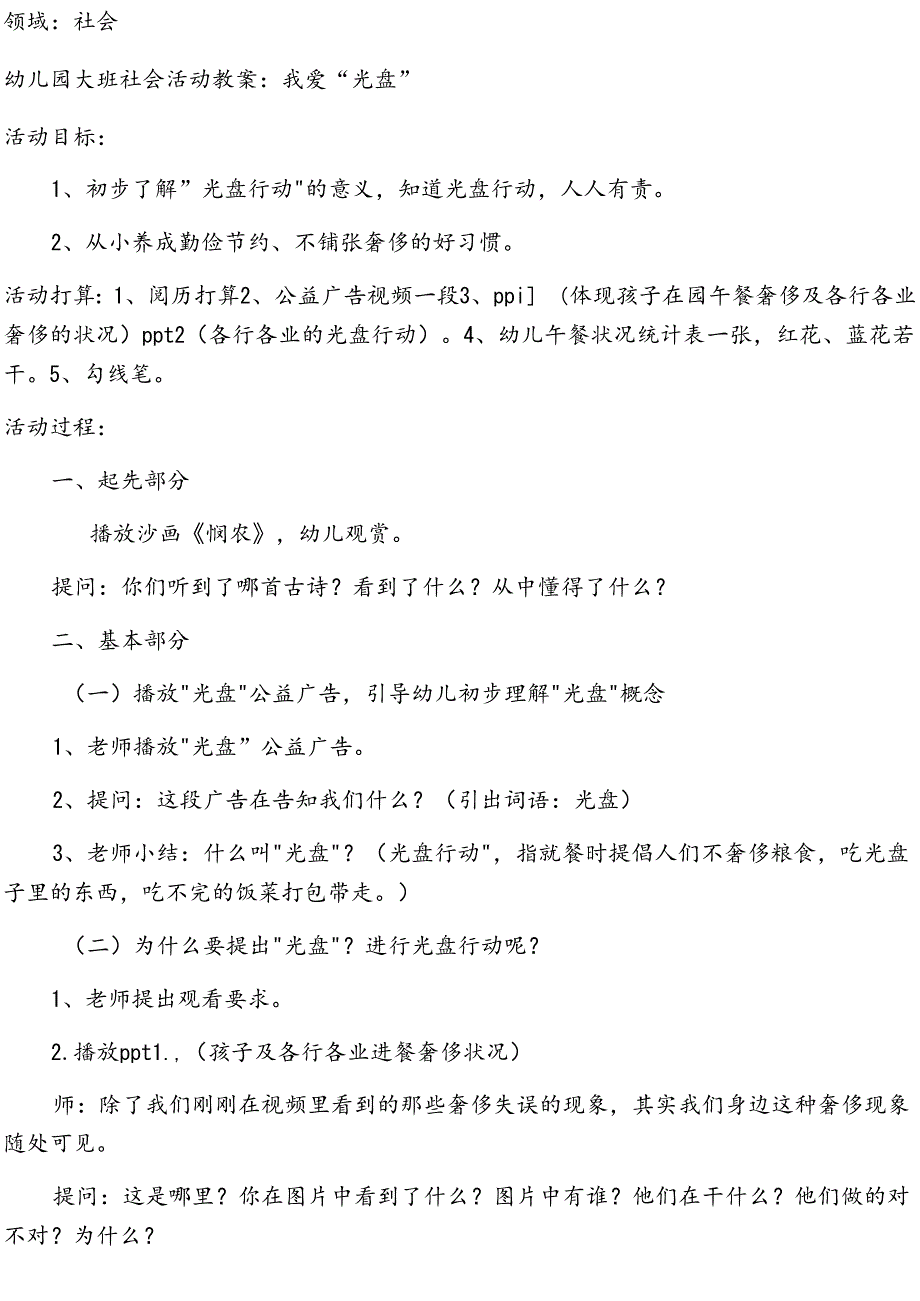 光盘行动活动教案.docx_第1页
