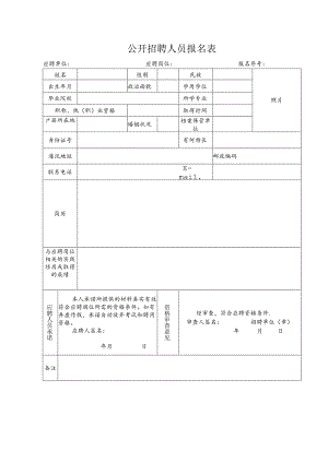 公开招聘人员报名表.docx