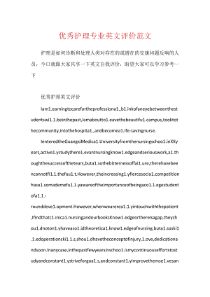 优秀护理专业英文评价范文.docx