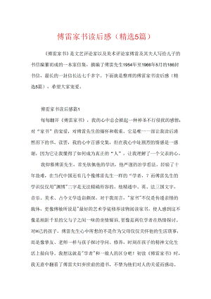 傅雷家书读后感（精选5篇）.docx