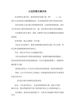 从血型看夫妻关系.docx