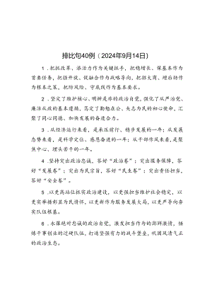 公文写作：排比句40例（2024年9月14日）.docx