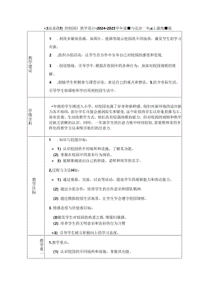 《3 这是我们的校园》教学设计-2024-2025学年道德与法治一年级上册统编版（表格版）.docx