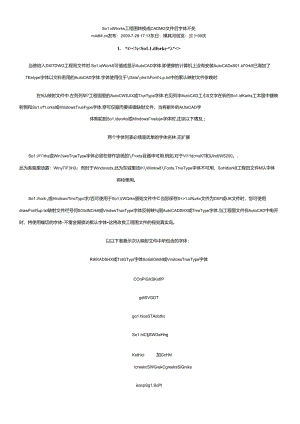 SolidWorks工程图转换成CAD DWG文件后字体不变.docx
