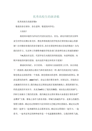 优秀大学生的演讲稿.docx