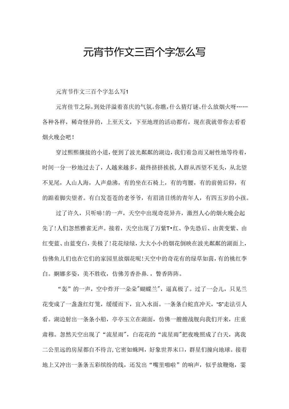 元宵节作文三百个字怎么写.docx_第1页