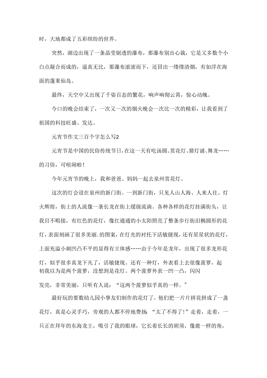 元宵节作文三百个字怎么写.docx_第2页