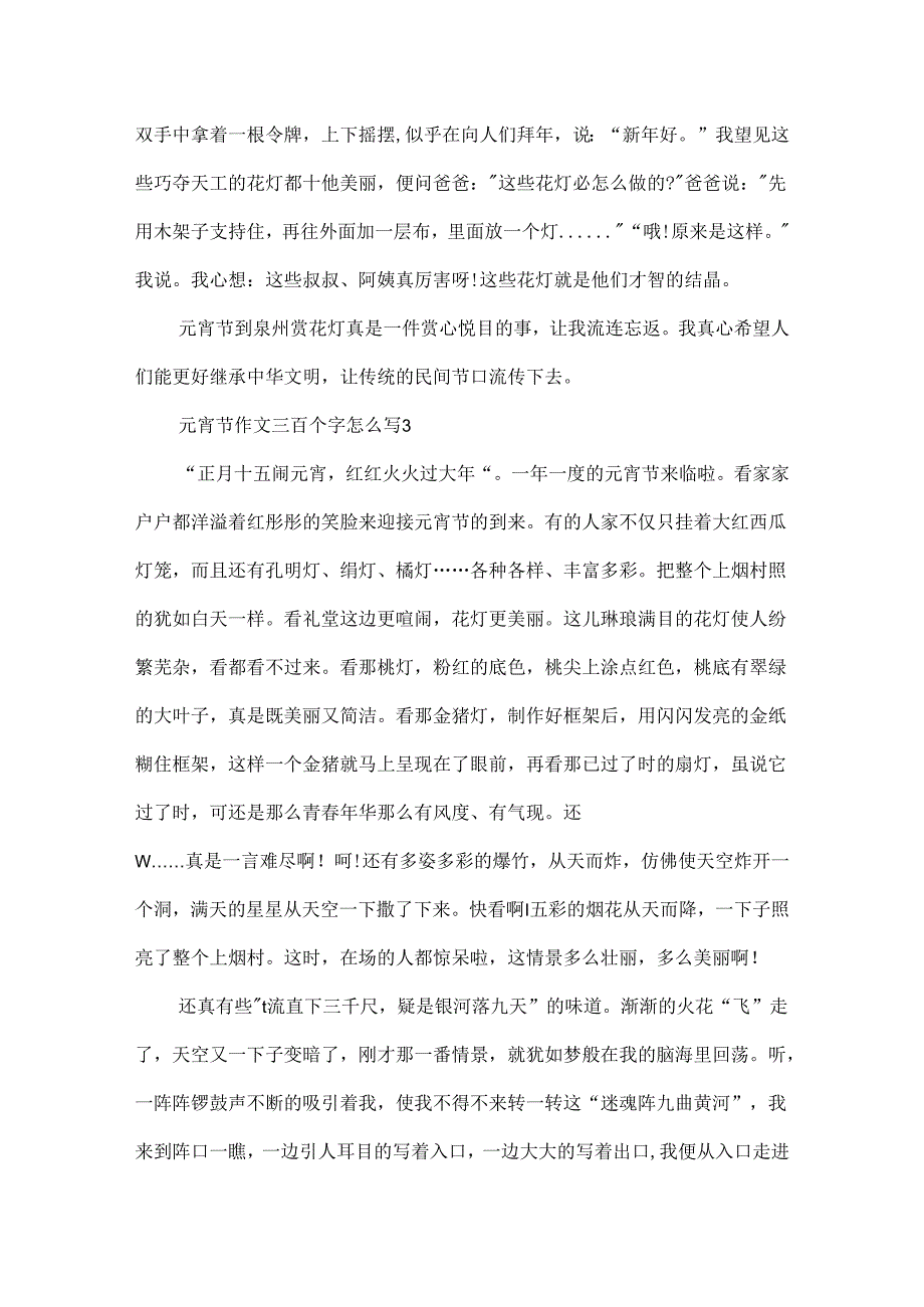 元宵节作文三百个字怎么写.docx_第3页