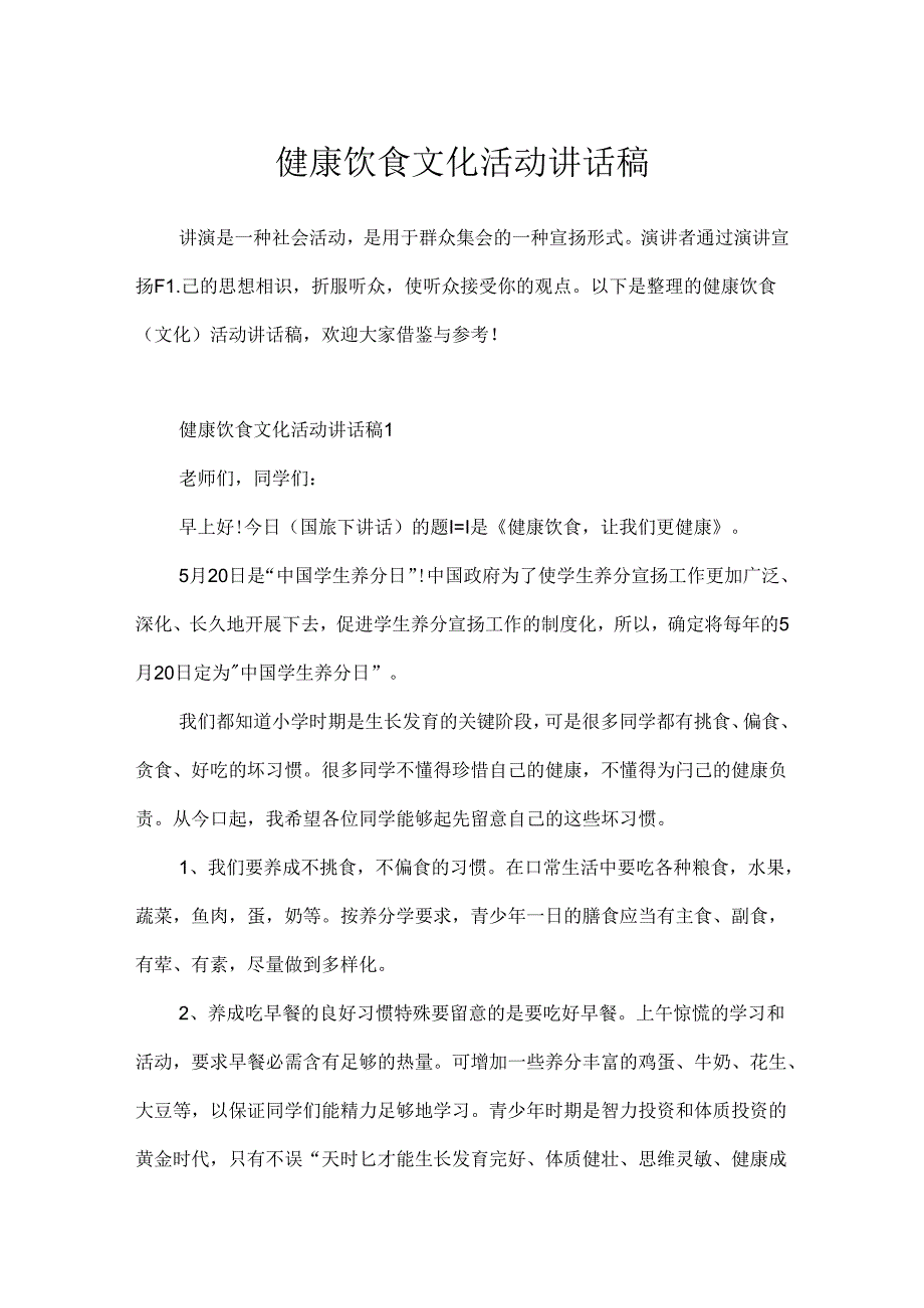 健康饮食文化活动讲话稿.docx_第1页