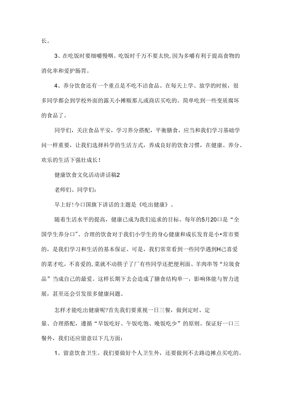 健康饮食文化活动讲话稿.docx_第2页