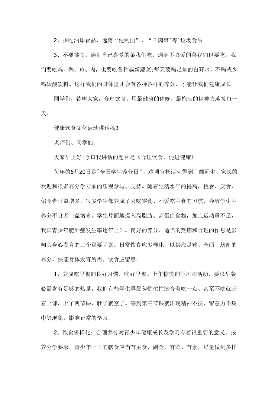 健康饮食文化活动讲话稿.docx_第3页