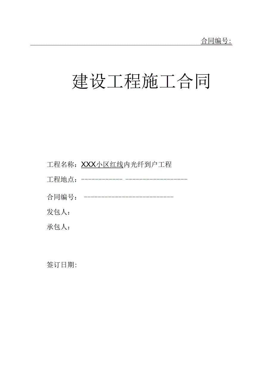 光纤到户工程施工合同(已通过律师审核).docx_第1页