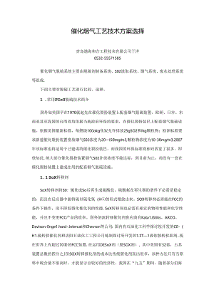 催化烟气工艺技术方案选择.docx