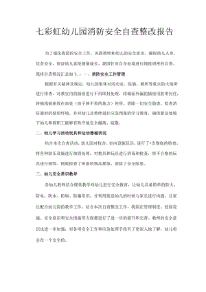 七彩虹幼儿园消防安全自查整改报告.docx